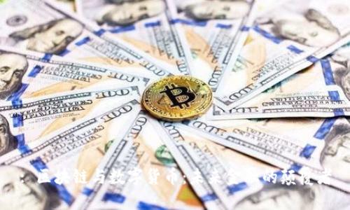 : 区块链与数字货币：未来金融的颠覆者