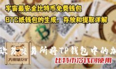 : 如何使用欧易交易所将TP钱包中的加密货币卖出