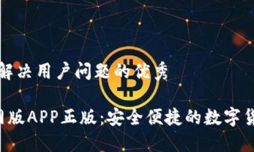 思考一个能解决用户问题的优秀

 TP钱包官网版APP正版：安全便捷的数字货币管理利器