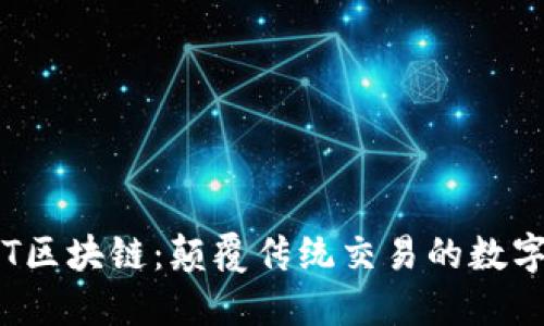 : 榴莲币DRT区块链：颠覆传统交易的数字资产新选择