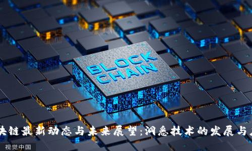 区块链最新动态与未来展望：洞悉技术的发展与应用