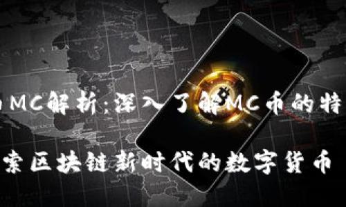 区块链币MC解析：深入了解MC币的特性与应用

MC币：探索区块链新时代的数字货币