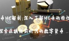区块链币MC解析：深入了解MC币的特性与应用MC币