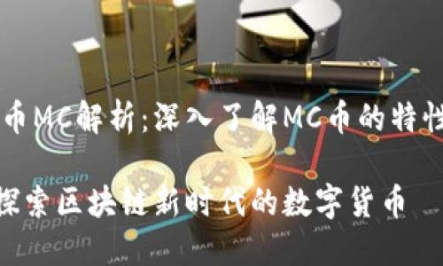 区块链币MC解析：深入了解MC币的特性与应用

MC币：探索区块链新时代的数字货币