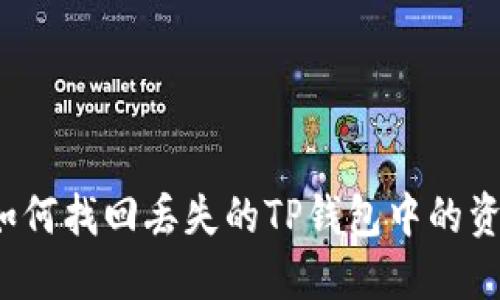 ​如何找回丢失的TP钱包中的资产？