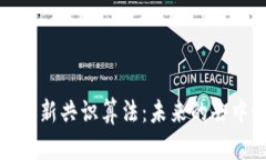 揭秘区块链的最新共识算法：未来的去中心化信