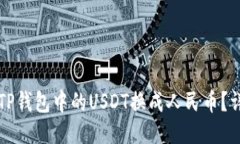 如何将TP钱包中的USDT换成人民币？详细指南