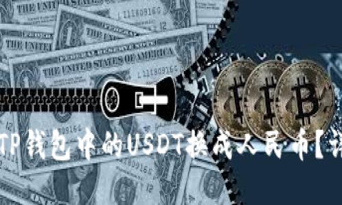如何将TP钱包中的USDT换成人民币？详细指南