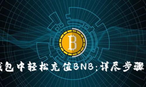 如何在TP钱包中轻松充值BNB：详尽步骤与注意事项