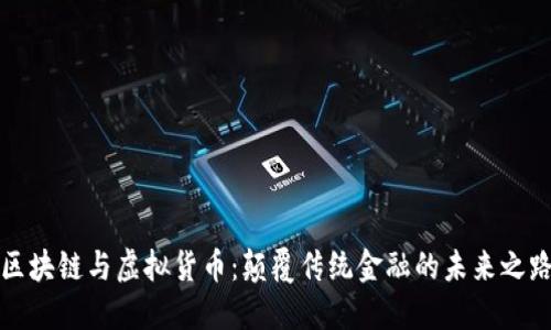 区块链与虚拟货币：颠覆传统金融的未来之路