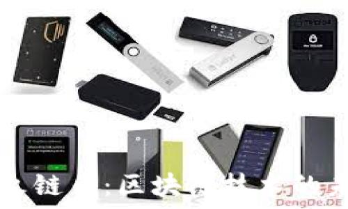   
深入了解火链币：区块链技术的未来与应用