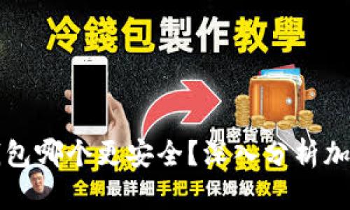 token.im和tp钱包哪个更安全？深入分析加密钱包的安全性