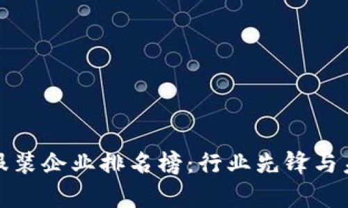 最新区块链服装企业排名榜：行业先锋与未来趋势分析