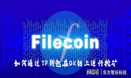 如何通过TP钱包在OK链上进行挖矿