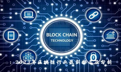 : 2023年区块链行业最新排名及分析