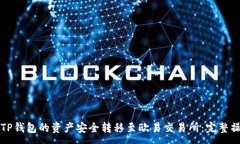 :如何将TP钱包的资产安全转移至欧易交易所：完