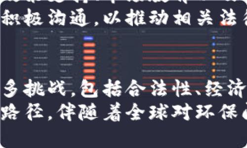    探讨“环保币”：它是什么？与区块链的关系及其影响  / 
 guanjianci  环保币, 区块链, 数字货币  /guanjianci 

 环保币的定义与起源 
 环保币，顾名思义，是一种与环保相关的数字货币。其主要目的是通过区块链技术来促进绿色经济、可持续发展和环保项目的融资。环保币的概念最早出现在对数字货币的需求逐渐增加的背景下，特别是随着人们对环境问题的关注日益加深，许多项目开始尝试将区块链与环保结合起来。 
 环保币的起源可以追溯到2000年代末期，当比特币等加密货币开始崭露头角时，创新性的企业和组织开始探讨使用区块链的潜在好处，尤其是如何利用区块链技术提高透明度、降低交易成本，并确保环境项目的资金流动。 

 环保币的工作原理 
 环保币的工作原理与其他数字货币相似，都是基于区块链技术。这意味着每一笔交易都会被记录在一个分散的账本中，所有参与者可以随时审查。通过智能合约，还可以自动执行与环保项目相关的各种协议，例如碳排放量的抵消、环保项目的资助等。 
 以区块链为基础的环保币可以有效地追踪资金使用情况，确保资金被用于预定的环保项目中。此外，环保币通常在设计上会考虑“绿色交易”的特点，可能会鼓励使用可再生资源或满足特定的环保标准。 

 环保币与区块链的关系 
 环保币与区块链的关系密切，环保币本质上是区块链应用于环保领域的一种表现。区块链的去中心化、开放透明和不可篡改的特性使得环保币在处理环保项目时能够提供更高的信任度和安全性。 
 通过使用区块链技术，环保币能够解决传统环保项目融资中普遍存在的问题：信息不对称、管理不透明和资金短缺。区块链不仅为环保项目提供了新的资金来源，也为参与者提供了更明确的激励机制，促进人们对绿色经济的参与。 

 环保币的应用实例 
 近年来，许多地区和国家已经开始探索环保币的实际应用。例如，一些国家推出了基于区块链的碳交易市场，使用环保币进行碳信用的交易。这种模式可以激励企业减少排放，因为减少排放产生的额外碳信用可以在市场上出售。 
 另一个例子是，某些投资平台允许用户使用环保币来投资于绿色项目，如可再生能源、废物处理或污染治理项目。通过这种方式，不仅可以增加用户的参与度，还能为这些关键领域注入必要的资金。 

 未来发展趋势及挑战 
 尽管环保币作为一种新兴的数字货币形式具有很大的潜力，但其发展仍面临诸多挑战。首先，技术的普及和了解程度仍不够高，许多人仍然对区块链和环保币的概念不太了解。 
 其次，相关的法律法规也尚未健全，许多国家对数字货币仍在争论之中，缺乏统一的监管框架。这可能会导致环保币的使用和普及受到阻碍。最后，市场对这类币的信任度和接受度也需要进一步提高。只有在技术成熟和市场需求增加的前提下，环保币才能实现广泛的应用。 

 可能相关的问题及解答 

 问题 1: 环保币的经济模型是什么？ 
 环保币的经济模型设计对于其成功与否至关重要。一种常见的模型是基于碳市场的回报机制。在这种模型下，用户通过参与环保项目（如重新种植树木或减少碳排放）可以获得环保币的奖励。 
 在这种情况下，环保币的价值将直接与参与者的环保行为挂钩。每当环境项目取得成功，生态效益得到了提升，经济模型就会产生积极反馈。参与者们愿意投入更多的资源和时间，因为他们能够从中获得切实的经济收益。这样的经济模型不仅鼓励环保行为，还使得交易完全透明化。 
 此外，意味着更多的项目能够获得融资，整个生态系统的繁荣也就指日可待。但是，这个模型也面临着一个巨大的挑战：需要有一个公平和高效的评估机制，以确保参与者所获得的奖励与其的实际贡献相符。 

 问题 2: 环保币的合法性问题如何解决？ 
 随着环保币的出现，关于其合法性的讨论也愈加明显。当前，数字货币的法律环境仍在快速变化中，不同国家和地区对此的监管政策差异巨大。解决环保币合法性问题的关键在于清晰的规则和透明的操作。 
 首先，开发团队需要在所在国法律框架下进行详细的合规审查，确保项目符合当地金融监管要求。其次，创建一个透明的治理机制，以便所有参与者对资金的流动和使用情况有清晰的理解。智能合约的应用可以帮助增加透明度，确保所有的交易和奖惩机制都是公开和可追踪的。 
 当然，推动法律法规的完善也是必不可少的一环。环保币的参与者和支持者们可以通过倡导与政策制定者的对话，推动立法层面的更新，构建更友好的市场环境以支持创新和投资。 

 问题 3: 环保币与传统货币的比较 
 环保币与传统货币的一个显著区别在于其应用场景。传统货币通常以国家法定货币的形式存在，具有较为稳定的价值和广泛的使用范围。而环保币则主要面向特定的市场和项目，其价值往往与项目的成功和环保行为相关。 
 从流通性来看，传统货币在全球范围内的接受度较高，其流通和使用相对便捷。然而，环保币的流通受到项目的限制，只有在特定的生态系统中才具有价值。虽然这一点在一定程度上限制了环保币的使用范围，但它也为参与者创造了一种新的价值创造方式。 
 此外，在安全性和匿名性方面，环保币也展现出了与传统货币不同的特性。由于环保币使用了区块链技术，用户的交易记录是匿名的且不易篡改，这在某些情况下增加了参与者的信任感。通过这种方式，环保币进一步增强了资金使用的透明度，使每个项目的资金流向都能够被公众审查。 

 问题 4: 环保币对环保项目融资的影响 
 环保币的出现为环保项目融资打开了新的渠道。传统的融资模式往往依赖于政府补贴或慈善捐款，然而这些方式往往存在资金短缺、审批流程繁琐等问题。而环保币则提供了一种基于市场化的融资方式，使得项目能够从更广泛的参与者那里获得资金。 
 使用环保币进行融资可以通过众筹或初始代币发行（ICO）的方式，让每一个关心环境问题的人都能参与到项目中来。投资者们能够对项目进行评估并选择投资他们信任的项目。这在一定程度上解决了传统融资模式中的信任缺失和信息不对称问题。 
 此外，环保币的融资模式也能够促进创新。面对越来越严峻的环保挑战，项目开发者们必须不断创新，提升项目的可行性和收益率，以吸引更多的投资者。这种良性的竞争将进一步推动环保领域的发展。 

 问题 5: 如何评估环保币的长期价值？ 
 评估环保币的长期价值需要分析多个维度，包括市场需求、技术成熟度、用户参与度以及政策支持等。市场需求方面，可以通过观察环保相关的投资趋势和公众对环保问题的关注程度来获得反馈。 
 在技术层面，环保币的背后技术必须稳定且具备扩展性，以确保在用户基数增加时仍然能够保持良好的性能。用户参与度则取决于政策支持、市场教育以及实际的应用场景。这也是推动生态圈平稳发展的关键因素。 
 最后，政策的支持和监管环境的友好程度也会对环保币的长期价值产生深远影响。因此，环保币的开发者应该与各国的政策制定者积极沟通，以推动相关法律法规的建立。只有在一个友好的市场环境中，环保币才能实现长期的价值增长。 

 总结 
 环保币作为一种新兴的数字货币，凭借其与区块链紧密结合的特性，有望在推动环保和可持续发展方面发挥重要作用。尽管面临诸多挑战，包括合法性、经济模型、用户接受度等，但随着技术的进步和市场需求的增加，环保币的未来仍充满希望。 
 通过出色的创新思维和扎实的市场基础，环保币将在环保项目融资、激励机制和透明交易等领域，为实现可持续发展目标探索出新路径。伴随着全球对环保问题的日益关注，环保币将不仅仅是一种数字资产，更是推动绿色经济的新动能。 