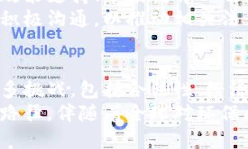    探讨“环保币”：它是什么？与区块链的关系及其影响  / 
 guanjianci  环保币, 区块链, 数字货币  /guanjianci 

 环保币的定义与起源 
 环保币，顾名思义，是一种与环保相关的数字货币。其主要目的是通过区块链技术来促进绿色经济、可持续发展和环保项目的融资。环保币的概念最早出现在对数字货币的需求逐渐增加的背景下，特别是随着人们对环境问题的关注日益加深，许多项目开始尝试将区块链与环保结合起来。 
 环保币的起源可以追溯到2000年代末期，当比特币等加密货币开始崭露头角时，创新性的企业和组织开始探讨使用区块链的潜在好处，尤其是如何利用区块链技术提高透明度、降低交易成本，并确保环境项目的资金流动。 

 环保币的工作原理 
 环保币的工作原理与其他数字货币相似，都是基于区块链技术。这意味着每一笔交易都会被记录在一个分散的账本中，所有参与者可以随时审查。通过智能合约，还可以自动执行与环保项目相关的各种协议，例如碳排放量的抵消、环保项目的资助等。 
 以区块链为基础的环保币可以有效地追踪资金使用情况，确保资金被用于预定的环保项目中。此外，环保币通常在设计上会考虑“绿色交易”的特点，可能会鼓励使用可再生资源或满足特定的环保标准。 

 环保币与区块链的关系 
 环保币与区块链的关系密切，环保币本质上是区块链应用于环保领域的一种表现。区块链的去中心化、开放透明和不可篡改的特性使得环保币在处理环保项目时能够提供更高的信任度和安全性。 
 通过使用区块链技术，环保币能够解决传统环保项目融资中普遍存在的问题：信息不对称、管理不透明和资金短缺。区块链不仅为环保项目提供了新的资金来源，也为参与者提供了更明确的激励机制，促进人们对绿色经济的参与。 

 环保币的应用实例 
 近年来，许多地区和国家已经开始探索环保币的实际应用。例如，一些国家推出了基于区块链的碳交易市场，使用环保币进行碳信用的交易。这种模式可以激励企业减少排放，因为减少排放产生的额外碳信用可以在市场上出售。 
 另一个例子是，某些投资平台允许用户使用环保币来投资于绿色项目，如可再生能源、废物处理或污染治理项目。通过这种方式，不仅可以增加用户的参与度，还能为这些关键领域注入必要的资金。 

 未来发展趋势及挑战 
 尽管环保币作为一种新兴的数字货币形式具有很大的潜力，但其发展仍面临诸多挑战。首先，技术的普及和了解程度仍不够高，许多人仍然对区块链和环保币的概念不太了解。 
 其次，相关的法律法规也尚未健全，许多国家对数字货币仍在争论之中，缺乏统一的监管框架。这可能会导致环保币的使用和普及受到阻碍。最后，市场对这类币的信任度和接受度也需要进一步提高。只有在技术成熟和市场需求增加的前提下，环保币才能实现广泛的应用。 

 可能相关的问题及解答 

 问题 1: 环保币的经济模型是什么？ 
 环保币的经济模型设计对于其成功与否至关重要。一种常见的模型是基于碳市场的回报机制。在这种模型下，用户通过参与环保项目（如重新种植树木或减少碳排放）可以获得环保币的奖励。 
 在这种情况下，环保币的价值将直接与参与者的环保行为挂钩。每当环境项目取得成功，生态效益得到了提升，经济模型就会产生积极反馈。参与者们愿意投入更多的资源和时间，因为他们能够从中获得切实的经济收益。这样的经济模型不仅鼓励环保行为，还使得交易完全透明化。 
 此外，意味着更多的项目能够获得融资，整个生态系统的繁荣也就指日可待。但是，这个模型也面临着一个巨大的挑战：需要有一个公平和高效的评估机制，以确保参与者所获得的奖励与其的实际贡献相符。 

 问题 2: 环保币的合法性问题如何解决？ 
 随着环保币的出现，关于其合法性的讨论也愈加明显。当前，数字货币的法律环境仍在快速变化中，不同国家和地区对此的监管政策差异巨大。解决环保币合法性问题的关键在于清晰的规则和透明的操作。 
 首先，开发团队需要在所在国法律框架下进行详细的合规审查，确保项目符合当地金融监管要求。其次，创建一个透明的治理机制，以便所有参与者对资金的流动和使用情况有清晰的理解。智能合约的应用可以帮助增加透明度，确保所有的交易和奖惩机制都是公开和可追踪的。 
 当然，推动法律法规的完善也是必不可少的一环。环保币的参与者和支持者们可以通过倡导与政策制定者的对话，推动立法层面的更新，构建更友好的市场环境以支持创新和投资。 

 问题 3: 环保币与传统货币的比较 
 环保币与传统货币的一个显著区别在于其应用场景。传统货币通常以国家法定货币的形式存在，具有较为稳定的价值和广泛的使用范围。而环保币则主要面向特定的市场和项目，其价值往往与项目的成功和环保行为相关。 
 从流通性来看，传统货币在全球范围内的接受度较高，其流通和使用相对便捷。然而，环保币的流通受到项目的限制，只有在特定的生态系统中才具有价值。虽然这一点在一定程度上限制了环保币的使用范围，但它也为参与者创造了一种新的价值创造方式。 
 此外，在安全性和匿名性方面，环保币也展现出了与传统货币不同的特性。由于环保币使用了区块链技术，用户的交易记录是匿名的且不易篡改，这在某些情况下增加了参与者的信任感。通过这种方式，环保币进一步增强了资金使用的透明度，使每个项目的资金流向都能够被公众审查。 

 问题 4: 环保币对环保项目融资的影响 
 环保币的出现为环保项目融资打开了新的渠道。传统的融资模式往往依赖于政府补贴或慈善捐款，然而这些方式往往存在资金短缺、审批流程繁琐等问题。而环保币则提供了一种基于市场化的融资方式，使得项目能够从更广泛的参与者那里获得资金。 
 使用环保币进行融资可以通过众筹或初始代币发行（ICO）的方式，让每一个关心环境问题的人都能参与到项目中来。投资者们能够对项目进行评估并选择投资他们信任的项目。这在一定程度上解决了传统融资模式中的信任缺失和信息不对称问题。 
 此外，环保币的融资模式也能够促进创新。面对越来越严峻的环保挑战，项目开发者们必须不断创新，提升项目的可行性和收益率，以吸引更多的投资者。这种良性的竞争将进一步推动环保领域的发展。 

 问题 5: 如何评估环保币的长期价值？ 
 评估环保币的长期价值需要分析多个维度，包括市场需求、技术成熟度、用户参与度以及政策支持等。市场需求方面，可以通过观察环保相关的投资趋势和公众对环保问题的关注程度来获得反馈。 
 在技术层面，环保币的背后技术必须稳定且具备扩展性，以确保在用户基数增加时仍然能够保持良好的性能。用户参与度则取决于政策支持、市场教育以及实际的应用场景。这也是推动生态圈平稳发展的关键因素。 
 最后，政策的支持和监管环境的友好程度也会对环保币的长期价值产生深远影响。因此，环保币的开发者应该与各国的政策制定者积极沟通，以推动相关法律法规的建立。只有在一个友好的市场环境中，环保币才能实现长期的价值增长。 

 总结 
 环保币作为一种新兴的数字货币，凭借其与区块链紧密结合的特性，有望在推动环保和可持续发展方面发挥重要作用。尽管面临诸多挑战，包括合法性、经济模型、用户接受度等，但随着技术的进步和市场需求的增加，环保币的未来仍充满希望。 
 通过出色的创新思维和扎实的市场基础，环保币将在环保项目融资、激励机制和透明交易等领域，为实现可持续发展目标探索出新路径。伴随着全球对环保问题的日益关注，环保币将不仅仅是一种数字资产，更是推动绿色经济的新动能。 