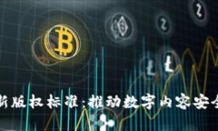 探索区块链最新版权标准：推动数字内容安全与