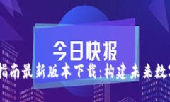 :区块链建设指南最新版本下载：构建未来数字经