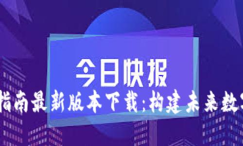 :区块链建设指南最新版本下载：构建未来数字经济的关键
