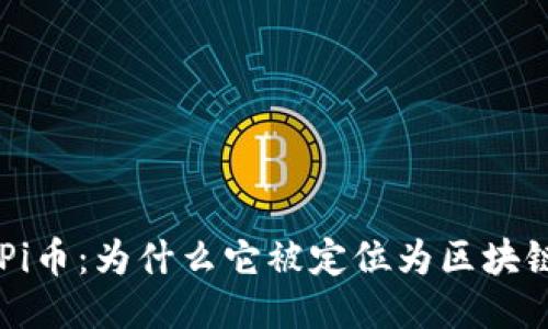 揭秘Pi币：为什么它被定位为区块链项目