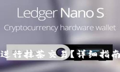 如何使用TP钱包进行抹茶交易？详细指南与常见问题解答