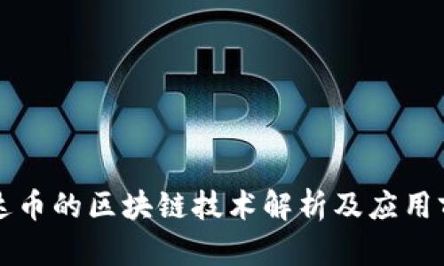 雷达币的区块链技术解析及应用前景