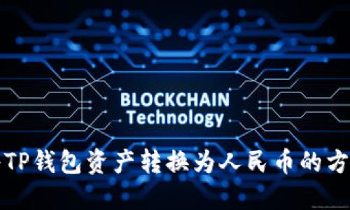 如何将TP钱包资产转换为人民币的方法详解
