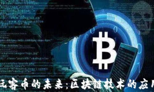 
深入探索玩客币的未来：区块链技术的应用及其潜力