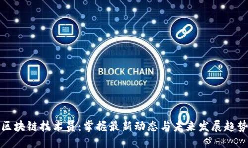 区块链技术员：掌握最新动态与未来发展趋势
