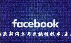 深入了解币圈最新消息与区块链技术：未来趋势