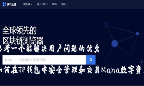 思考一个能解决用户问题的优秀

如何在TP钱包中安全管理和交易Mana数字资产