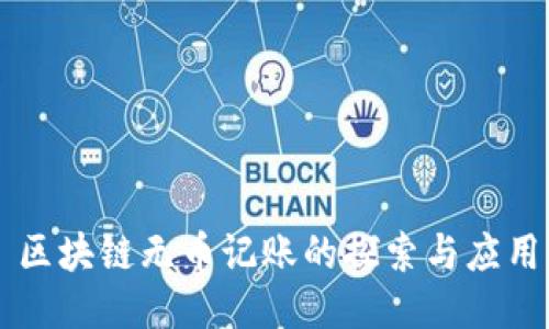 区块链无币记账的探索与应用