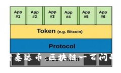 : 深入探讨泰达币：区块链一百问的终极解答