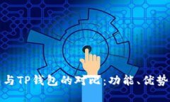 小狐狸钱包与TP钱包的对比：功能、优势与用户选