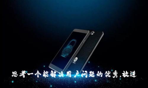 思考一个能解决用户问题的优秀，放进