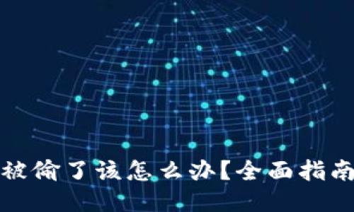 如果TP钱包被偷了该怎么办？全面指南与应对策略