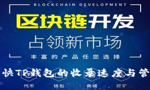 如何加快TP钱包的收录速度与管理技巧