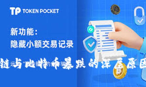 区块链与比特币暴跌的深层原因分析