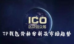 TP钱包价格分析及市场趋势