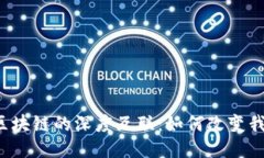 比特币与区块链的深度互联：如何改变我们的未