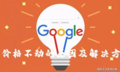TP钱包价格不动的原因及解决方法分析
