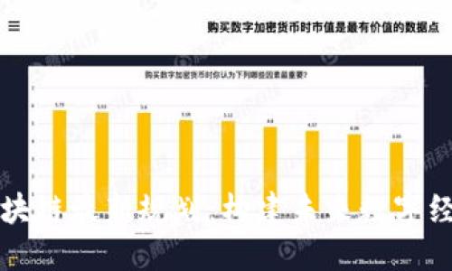 五朵山区块链最新规划：构建未来数字经济新生态