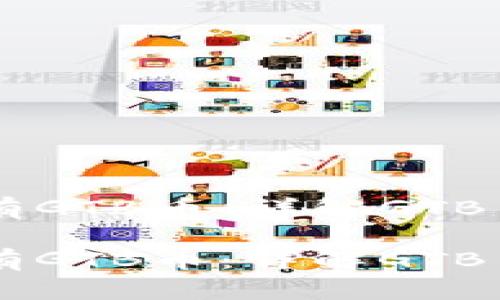 区块链中有没有GTB币：详解GTB币的背景与应用

区块链中有没有GTB币：详解GTB币的背景与应用