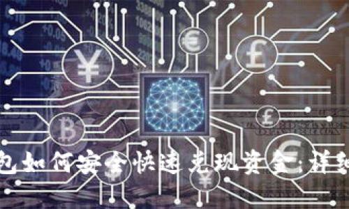 TP钱包如何安全快速兑现资金：详细指南