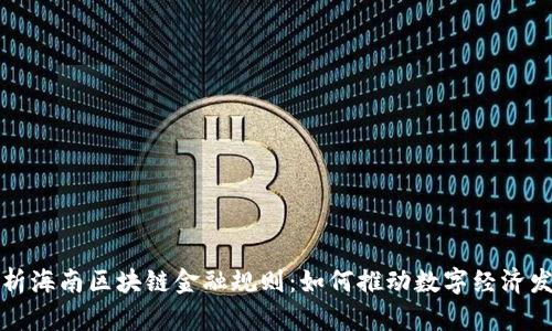 解析海南区块链金融规则：如何推动数字经济发展