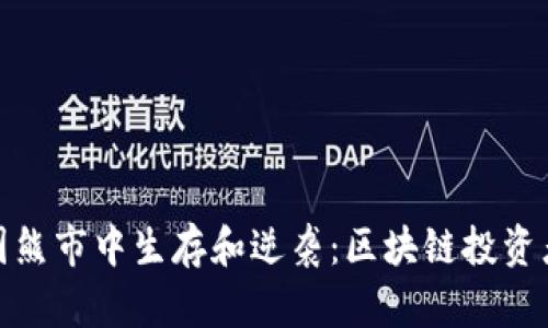 : 如何在币圈熊市中生存和逆袭：区块链投资者的生存指南