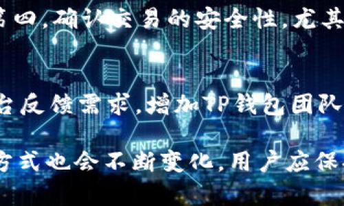   如何将FIL币安全地存放到TP钱包中？ / 
 guanjianci FIL币, TP钱包, 数字货币存储 /guanjianci 

随着去中心化金融（DeFi）和区块链技术的迅猛发展，越来越多的人开始关注数字货币的存储和交易。FIL币（Filecoin）作为一种用于存储和检索数据的数字货币，近年来吸引了大量投资者的关注。而TP钱包，作为一款便捷的多链数字货币钱包，因其安全性和用户友好性受到了很多用户的青睐。但仍有不少用户在实际操作中，发现FIL币并无法直接存放到TP钱包中。本文将围绕如何将FIL币安全地存放到TP钱包中展开，分享相关信息，解决用户的疑惑，帮助大家更好地管理和使用FIL币。

FIL币和TP钱包的基本介绍
FIL币是Filecoin网络的原生代币，旨在为去中心化存储市场服务。该网络允许用户通过提供闲置的存储空间来获得FIL作为奖励。在Filecoin网络中，用户可以方便地存储和检索数据，创造了一个去中心化且高效的数据存储生态。

TP钱包则是一个多链数字货币钱包，支持多种主流数字货币的存储和交易。其功能包括资产管理、交易所功能、DApp生态、NFT管理等。TP钱包接口友好，易于操作，因而受到不少用户的喜爱。

然而，由于FIL币的特性和TP钱包的支持限制，许多用户在尝试将FIL币存放至TP钱包时遇到了困难。这主要源于FIL币在去中心化存储网络中的特殊性以及TP钱包对该币种的支持程度。

PBA（如何将FIL币放入TP钱包的替代方案）
由于TP钱包目前不支持直接存放FIL币，用户可以借助其他钱包进行操作。以下是几个可供选择的替代方案：

1. 使用官方Filecoin钱包：Filecoin官方提供了专门的电子钱包，用户可以在其钱包中安全地存放和管理FIL币。通过这个官方钱包，所有的存取操作将更加直接、安全。

2. 使用其他支持FIL币的钱包：市场上有一些钱包如MathWallet、imToken等支持FIL币，用户可以在这些钱包中自由存取FIL币，并在需要时将其转换为TP钱包支持的代币。

3. 采用去中心化交易所（DEX）：用户可以选择在去中心化交易所进行FIL币的交易，将FIL币转换成TP钱包支持的其他资产，然后再将这些资产存入TP钱包中。

如何安全存放FIL币
无论选择哪种存放方式，安全性都是用户需要重视的重点。存储数字货币需要注意以下几点：

1. 确保钱包的安全性：在选择存放FIL币的钱包时，务必选择知名度高、安全性强的钱包。同时要定期更新钱包的安全措施，以防潜在的安全隐患。

2. 使用硬件钱包：对于大量的数字资产，可以考虑使用硬件钱包（如Ledger、Trezor等）进行离线存储，以提高安全性。

3. 注意私钥保护：私钥是钱包中最重要的安全信息，用户应确保私钥不被泄露，定期备份私钥，并避免在不安全的网络环境中进行交易。

常见用户问题解答

1. 为什么TP钱包不支持FIL币？
TP钱包作为一款多链数字货币钱包，其支持的数字货币通常需要在其网络协议中得到适配。FIL币运行在Filecoin的去中心化存储网络上，而TP钱包的架构和合约模型与Filecoin的结构不同，导致其暂时无法支持FIL币。TP钱包团队会根据市场需求和技术发展不断更新钱包支持的币种，未来可能会支持FIL币，但目前仍需使用官方钱包或者其他支持FIL的钱包进行存储。

2. 如果无法将FIL放入TP钱包，如何管理我的FIL币？
用户可以通过其他方式管理自己的FIL币，例如使用官方Filecoin钱包或第三方支持FIL的数字货币钱包。用户需要根据自身的需求选择合适的钱包，并在里面进行存存取操作。选择钱包时，要确保钱包的安全性和用户口碑，避免使用不明来源的钱包。此外，记得备份自己的私钥，并定期更新安全措施。

3. 转换FIL币为TP钱包支持的资产的方式有哪些？
用户可以通过去中心化交易所（DEX）将FIL币转换为TP钱包支持的其他资产。常见的去中心化交易所如Uniswap、SushiSwap等，用户可以在这些平台上进行交易。此外，用户还可以借助一些集中交易所，如币安、火币等，进行FIL币与其他主流币种的兑换，操作步骤一般包括将FIL币转入交易所账户，选择对应兑换的资产，完成交易后，将资金提取至TP钱包中。

4. 有哪些安全存储FIL币的注意事项？
为了安全存储FIL币，用户应注意以下几点：第一，确保选择的数字货币钱包具备高安全性和良好的用户口碑；第二，考虑使用硬件钱包进行离线存储，确保私钥不被攻击者获取；第三，定期备份私钥，不要将私钥存放在网络环境中；第四，确认交易的安全性，尤其是在使用去中心化交易所时，确保连接环境的安全。

5. FIL币将来有没有可能在TP钱包中存放？
未来TP钱包是否能支持FIL币，主要取决于TP钱包团队的技术布局和用户需求。如果市场对FIL币的需求持续增长，TP钱包团队也可能会考虑对其进行适配和支持。同时，用户在使用TP钱包的过程中，可以通过相关的社交渠道和平台反馈需求，增加TP钱包团队对用户需求的重视。总之，希望TP钱包团队在未来能尽快推出对FIL币的支持，以提升用户的使用体验。

通过以上几部分的详细阐述，相信用户已经对如何将FIL币存入TP钱包有了更深入的理解。虽然目前不能直接存放，但用户依然可以通过其他方式轻松管理FIL币。未来，随着去中心化金融体系的不断发展，数字货币的存储和管理方式也会不断变化，用户应保持对市场动态的关注，以便做出及时的决策。