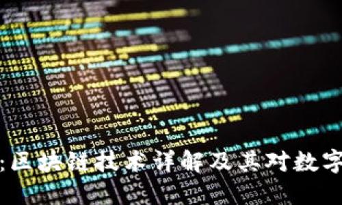 享祥币官网：区块链技术详解及其对数字货币的影响